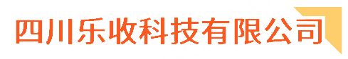 四川乐收科技有限公司